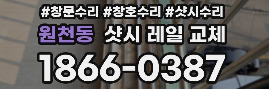 원천동 샷시 레일 교체