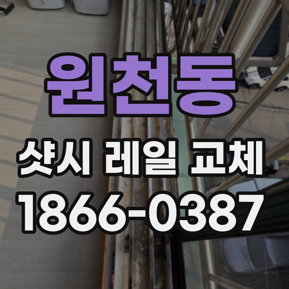 원천동 샷시 레일 교체