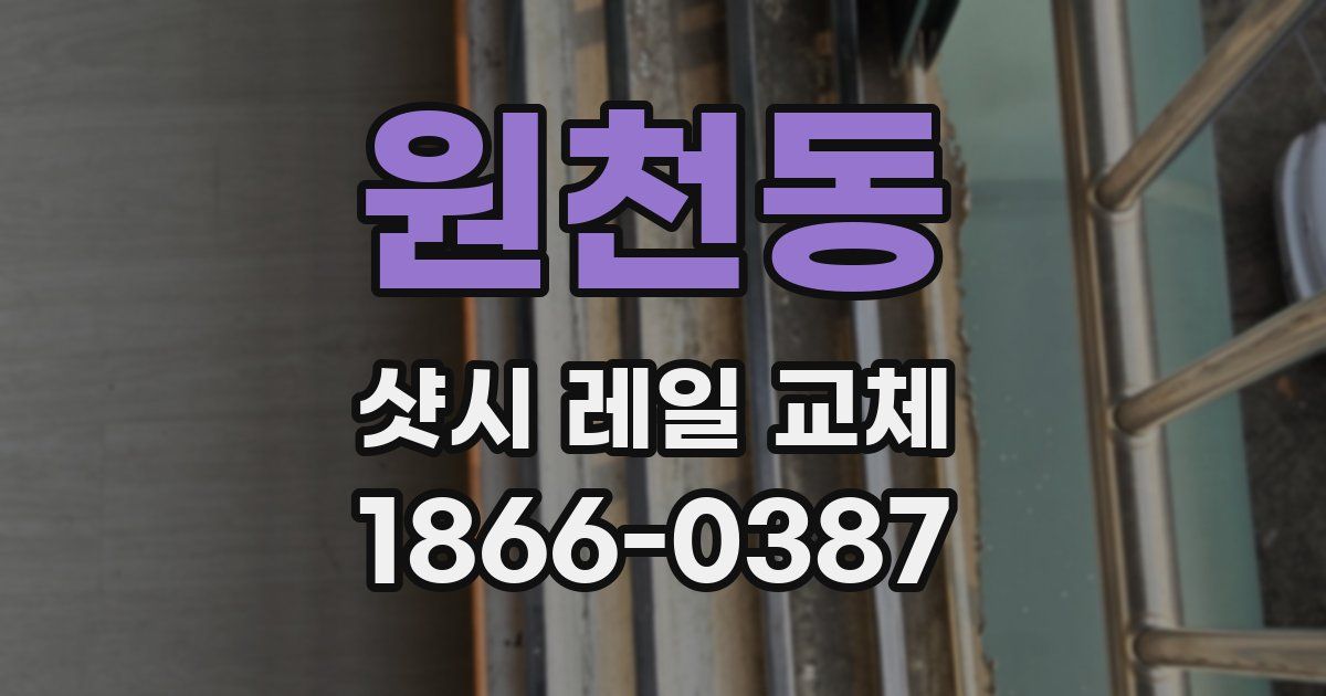 원천동 샷시 레일 교체