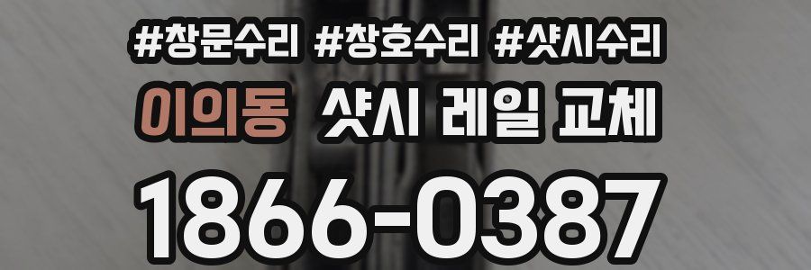 이의동 샷시 레일 교체