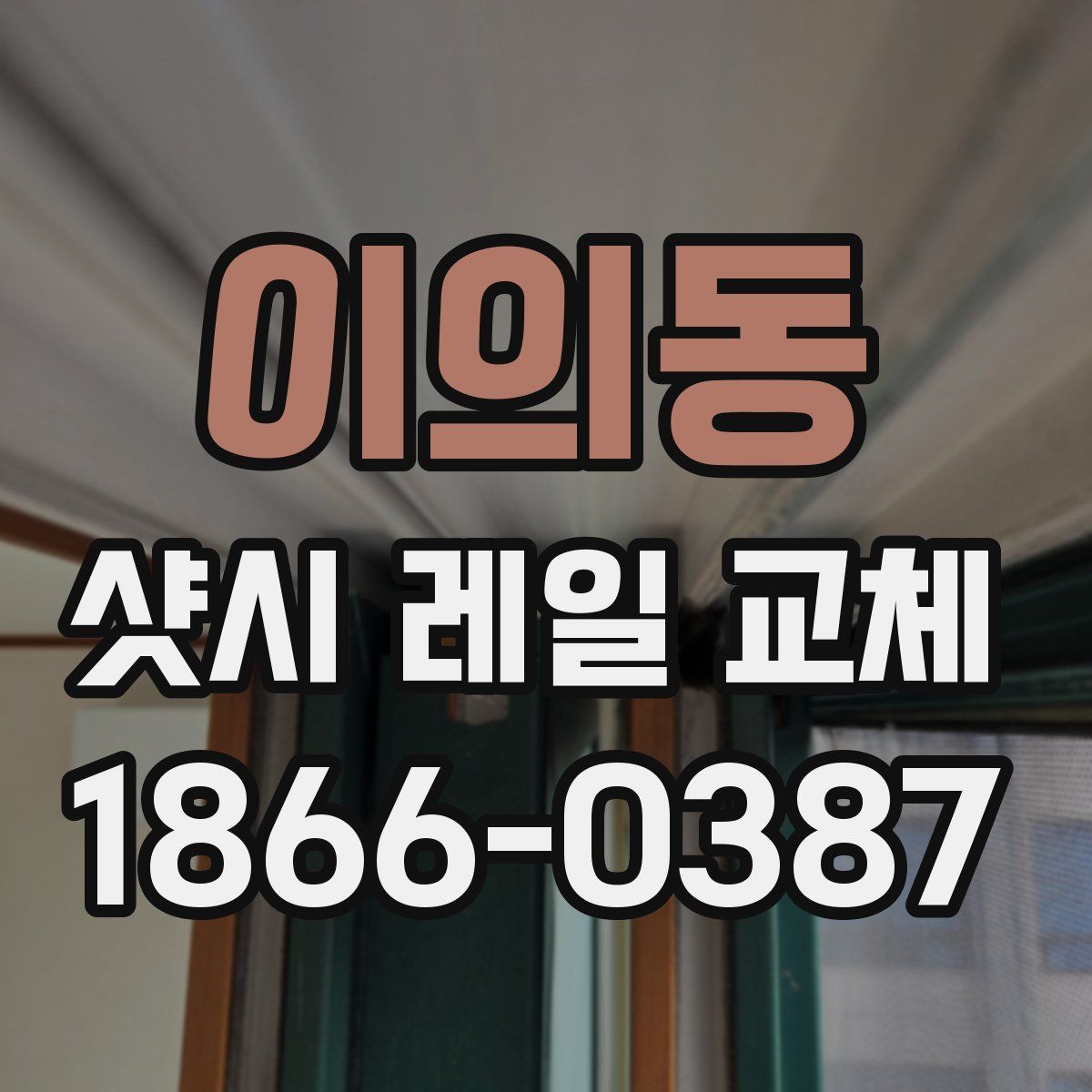 이의동 샷시 레일 교체