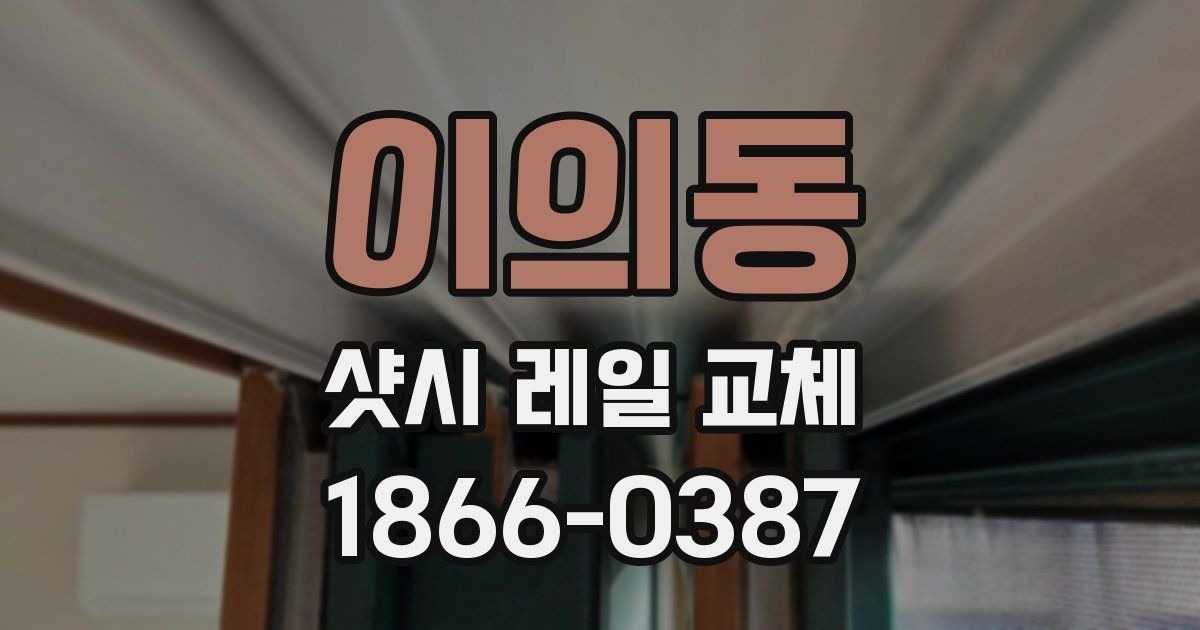 이의동 샷시 레일 교체