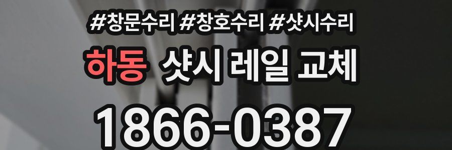 하동 샷시 레일 교체