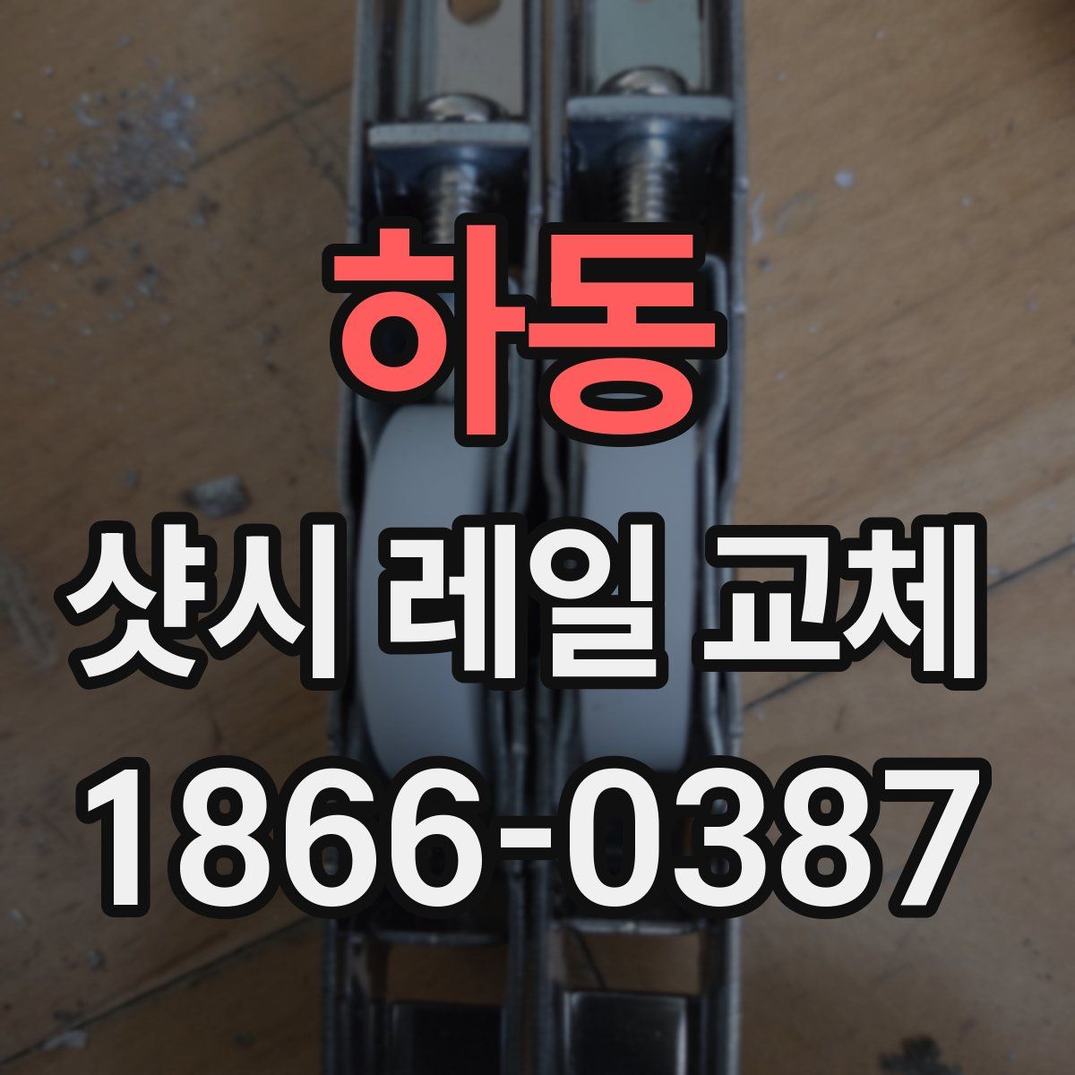 하동 샷시 레일 교체