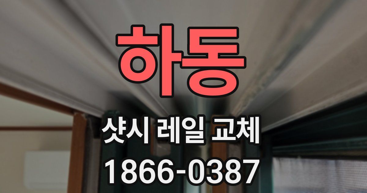 하동 샷시 레일 교체