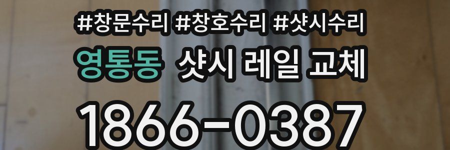 영통동 샷시 레일 교체