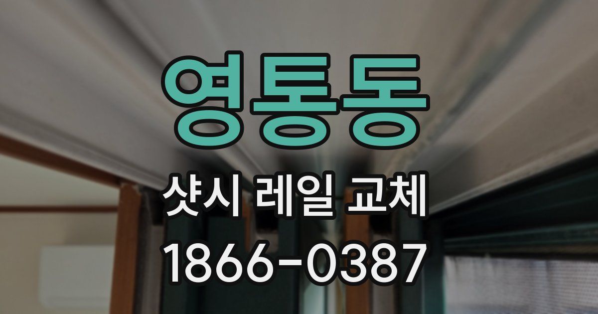 영통동 샷시 레일 교체