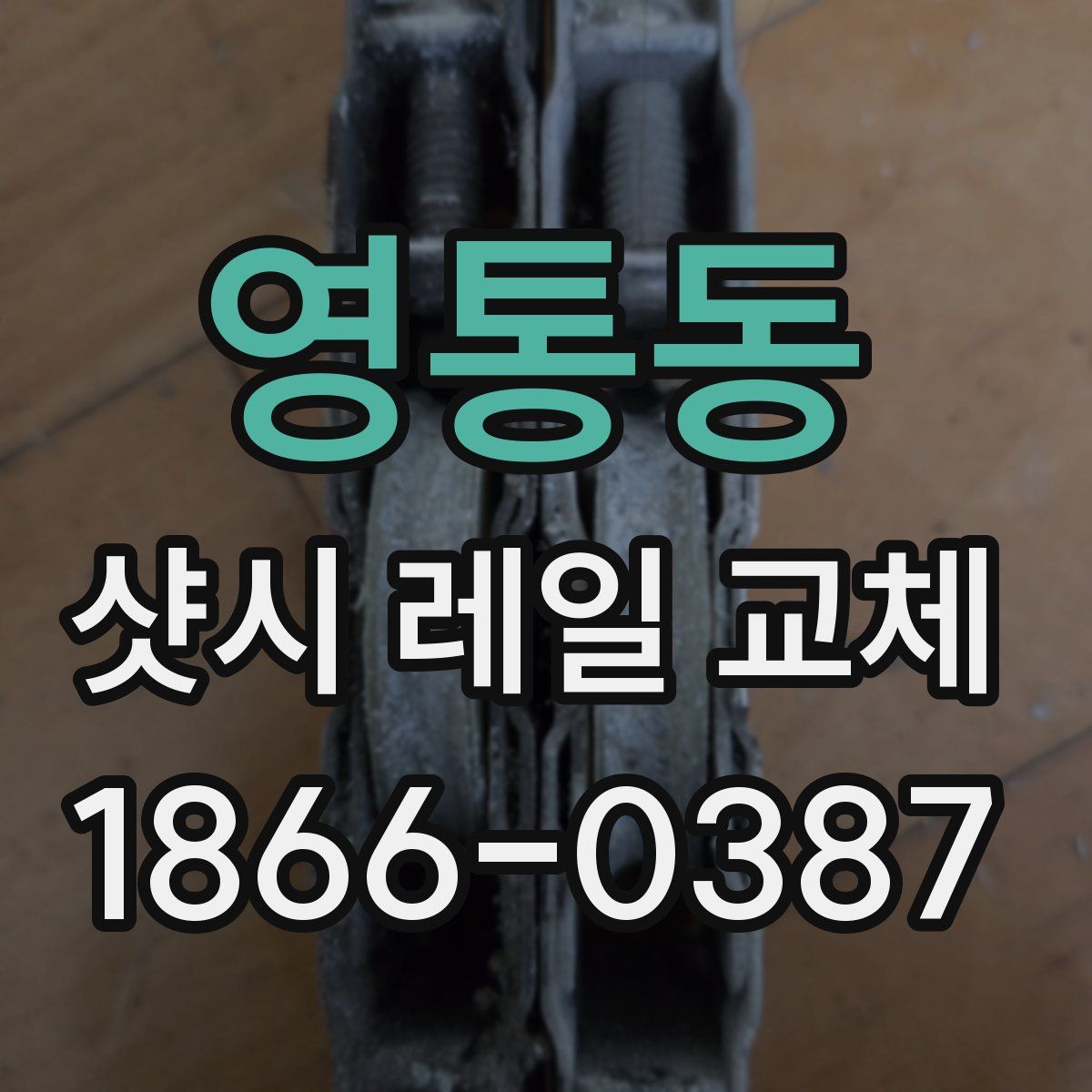 영통동 샷시 레일 교체