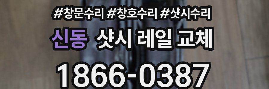 신동 샷시 레일 교체