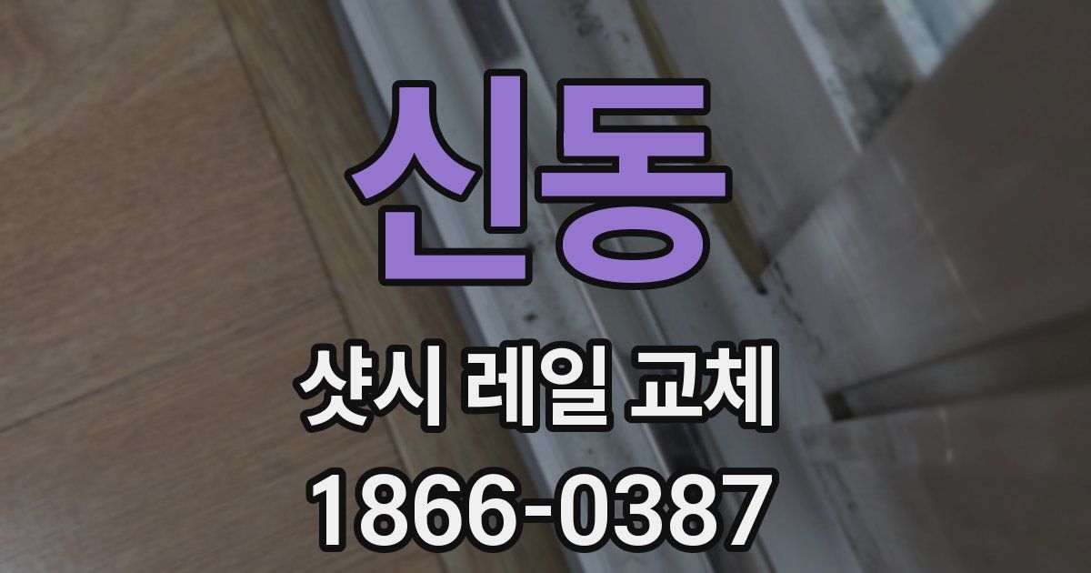 신동 샷시 레일 교체