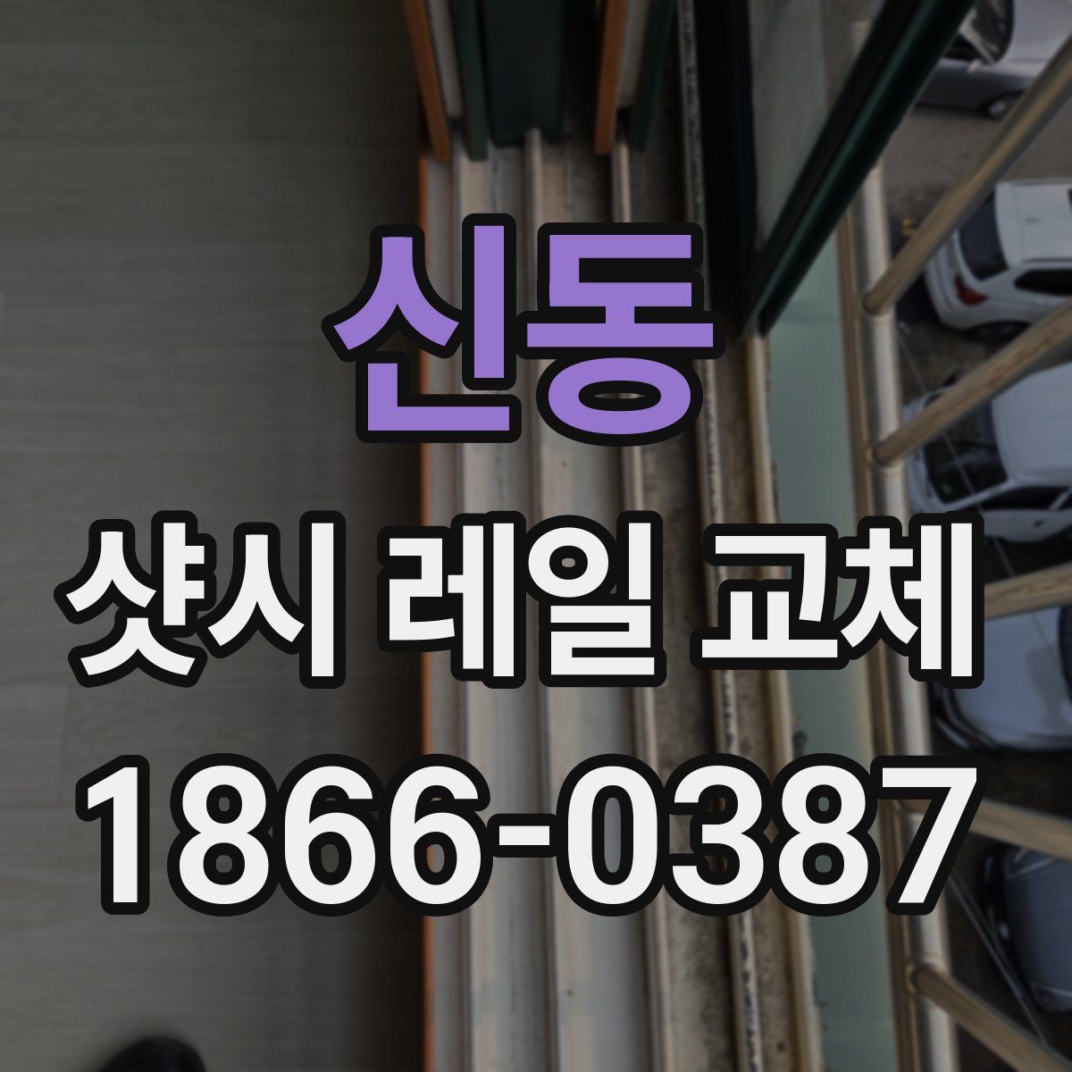 신동 샷시 레일 교체