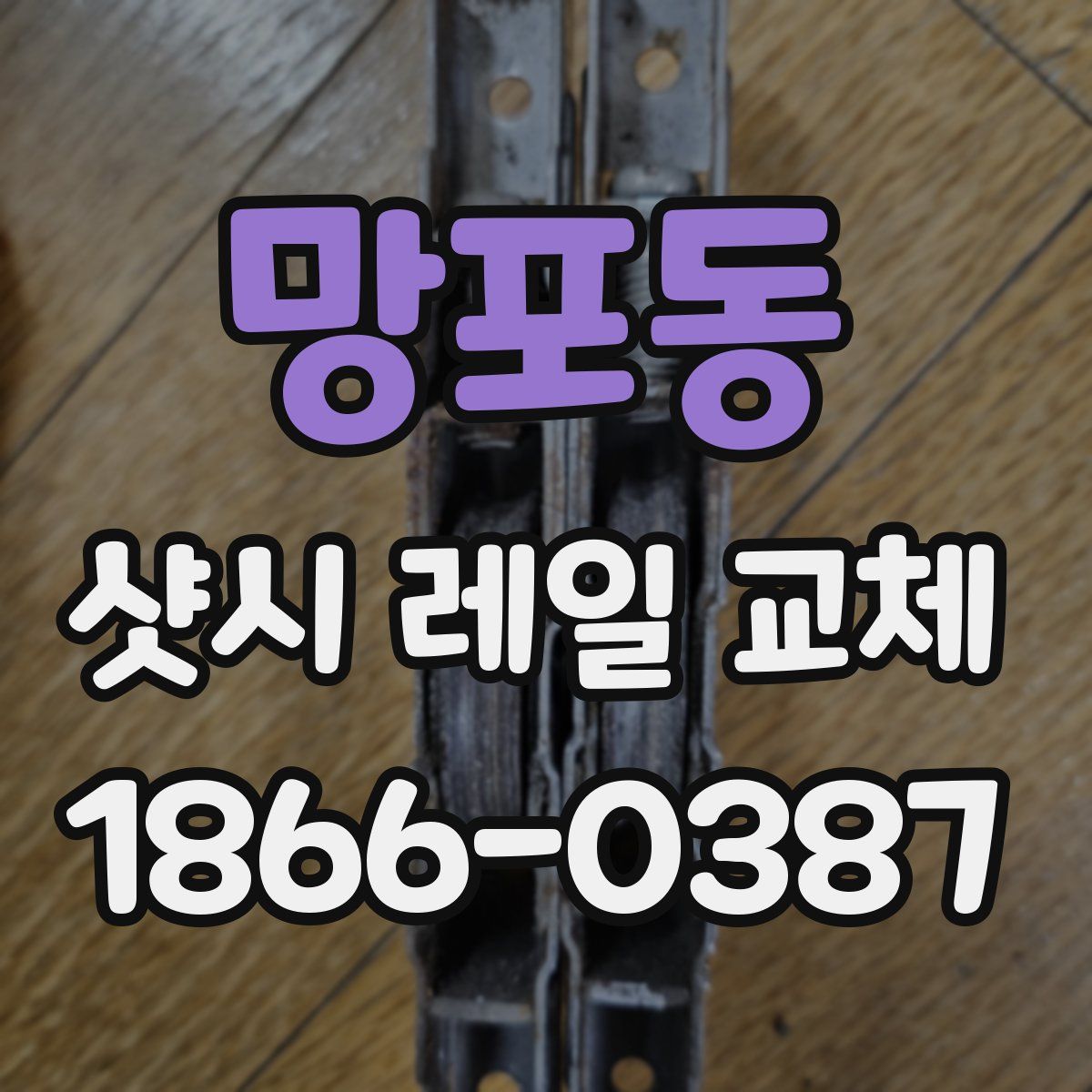 망포동 샷시 레일 교체