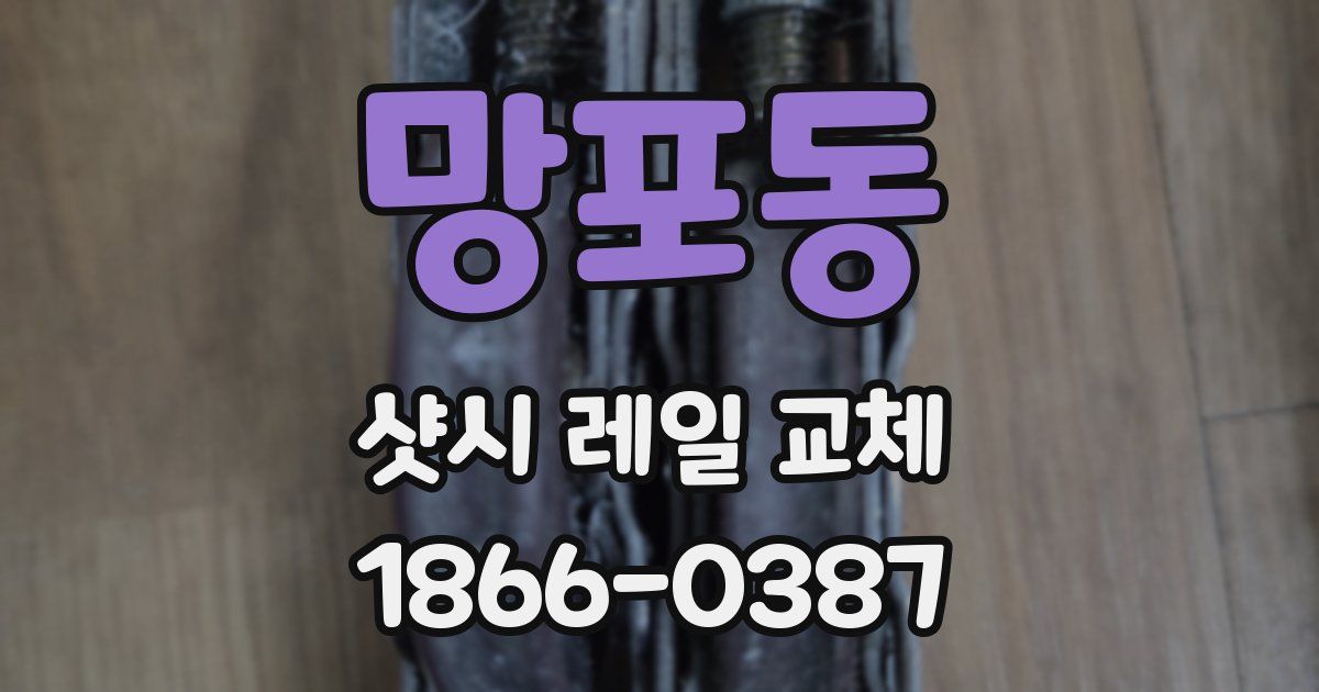 망포동 샷시 레일 교체