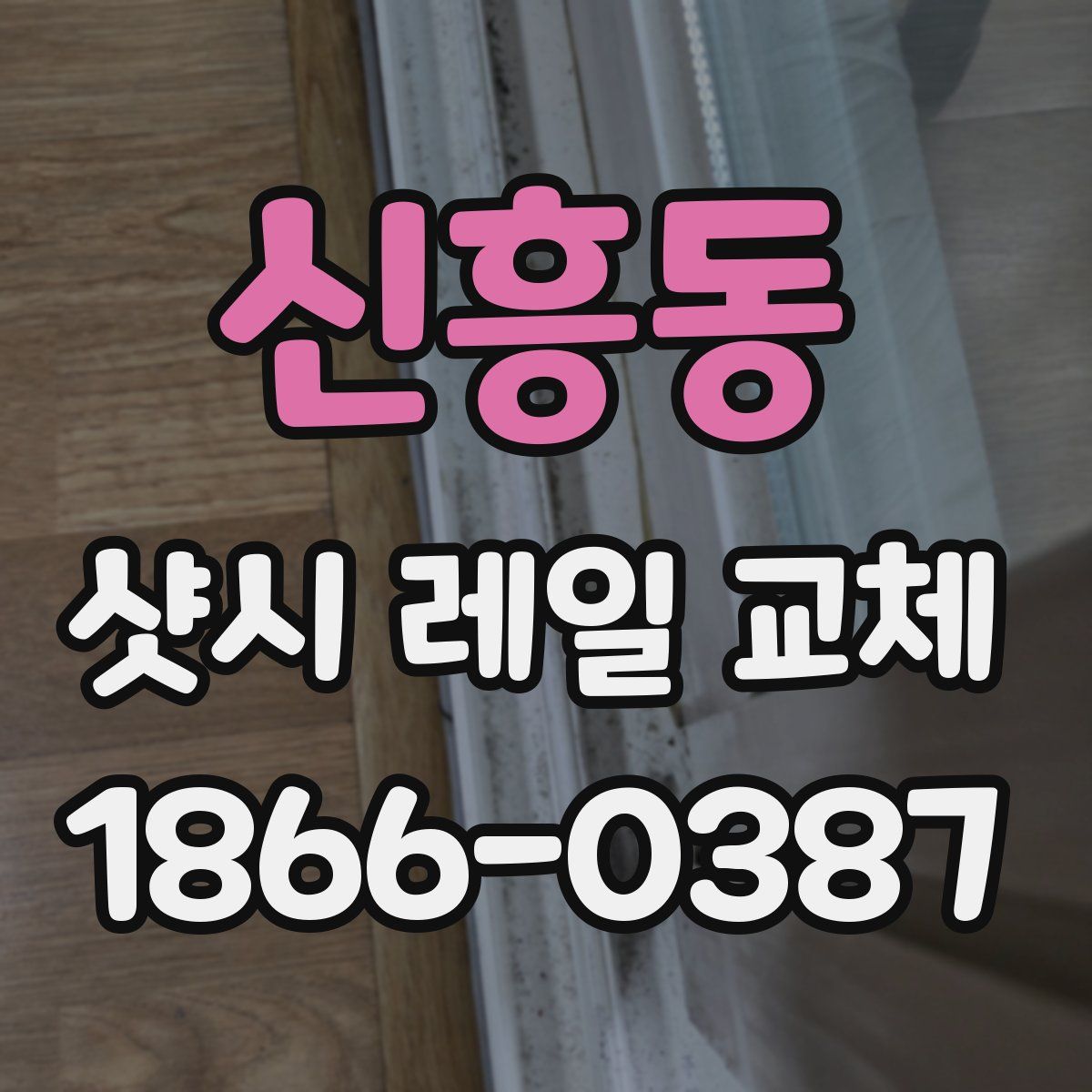신흥동 샷시 레일 교체