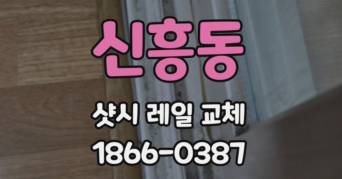 신흥동 샷시 레일 교체
