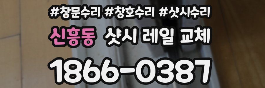 신흥동 샷시 레일 교체