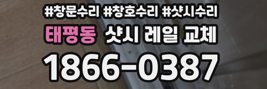 태평동 샷시 레일 교체