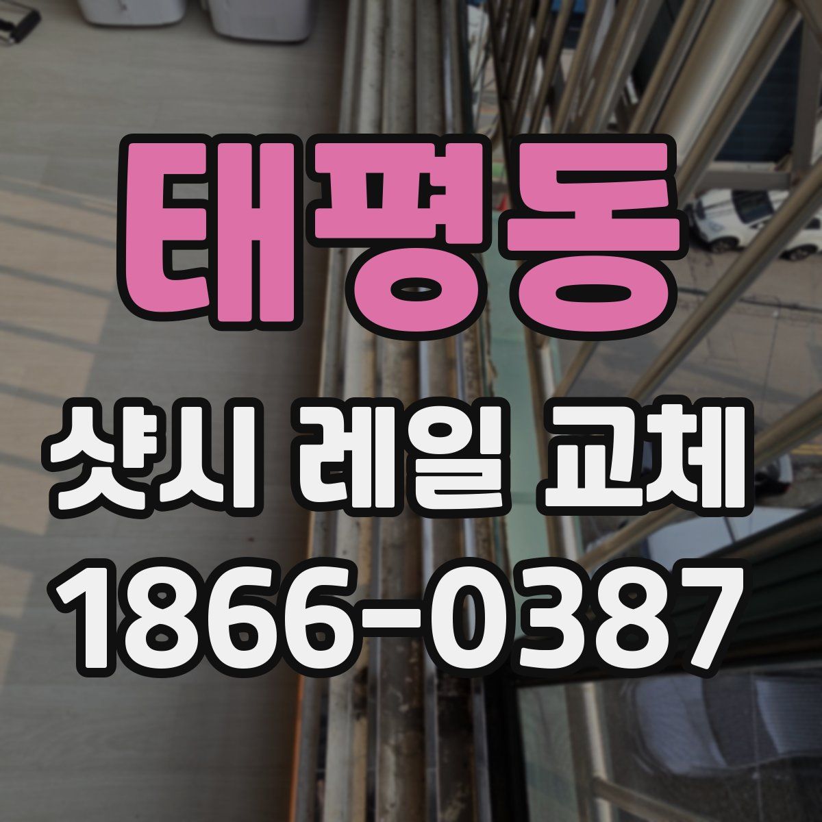 태평동 샷시 레일 교체