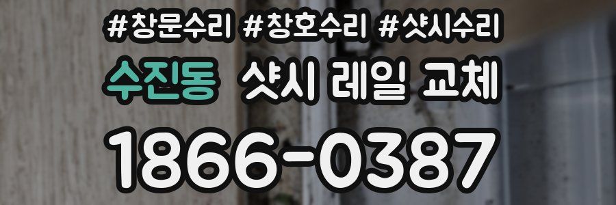 수진동 샷시 레일 교체