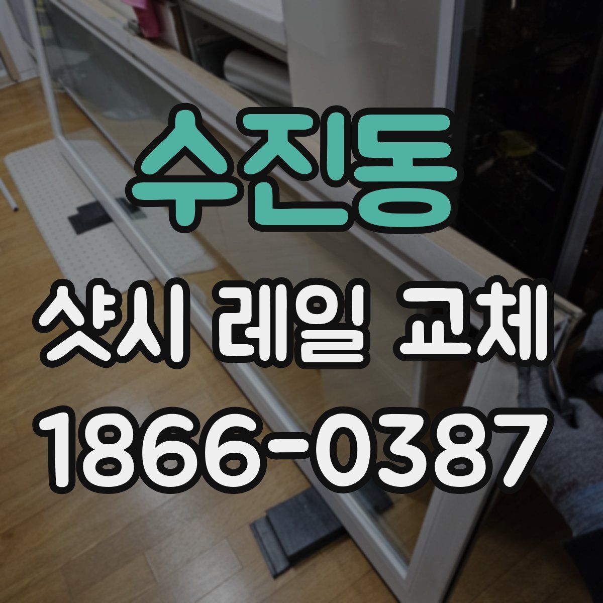 수진동 샷시 레일 교체
