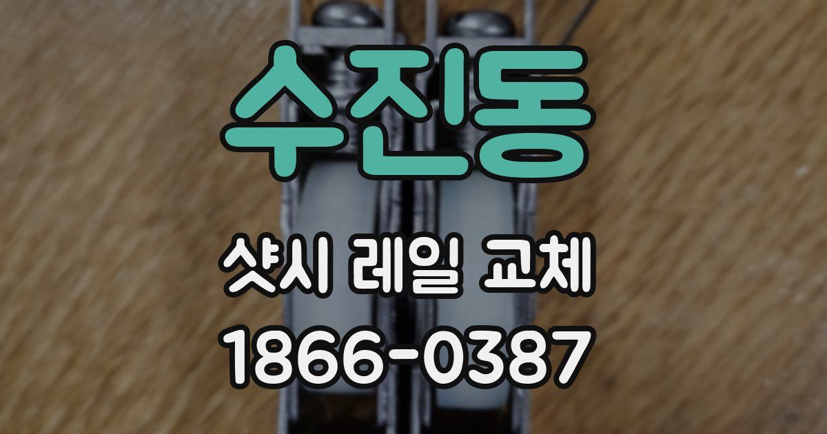 수진동 샷시 레일 교체