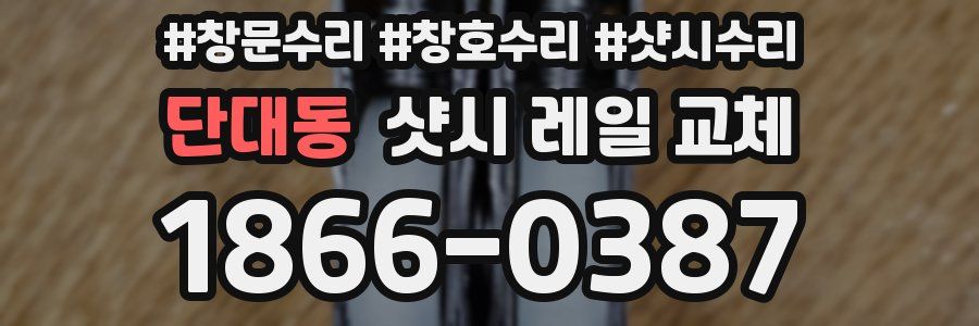 단대동 샷시 레일 교체