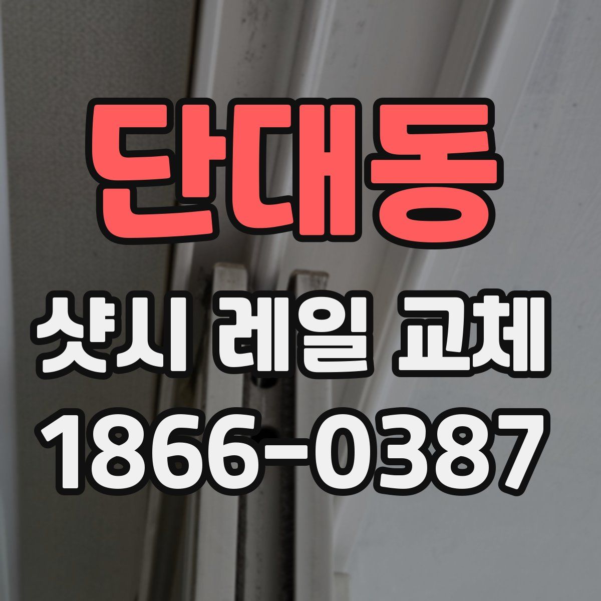 단대동 샷시 레일 교체
