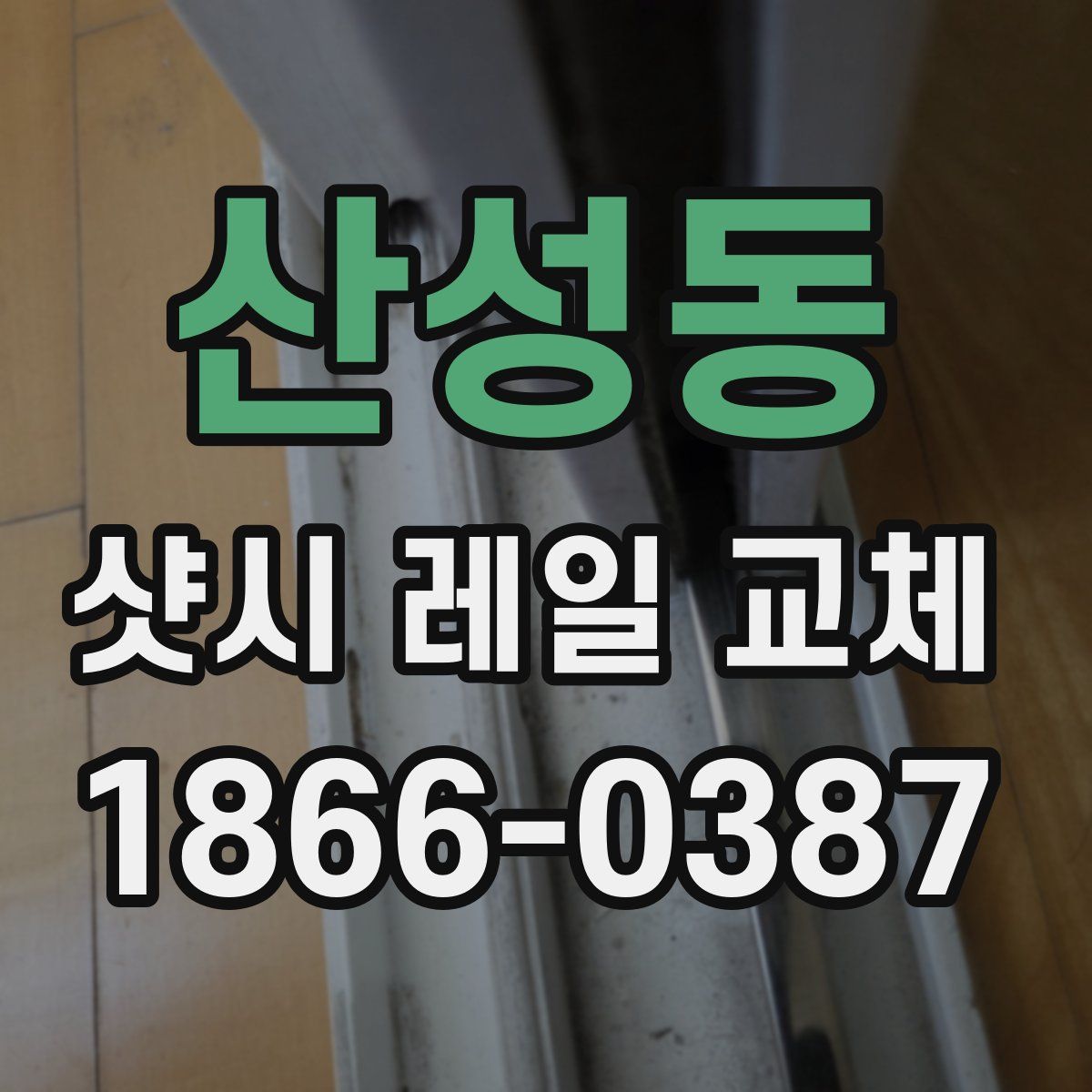 산성동 샷시 레일 교체