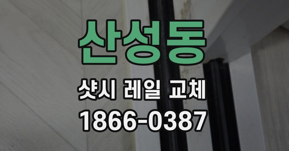 산성동 샷시 레일 교체