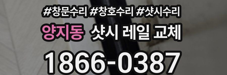 양지동 샷시 레일 교체