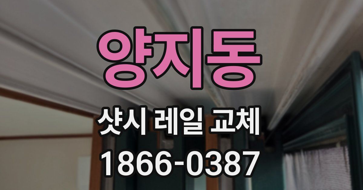 양지동 샷시 레일 교체