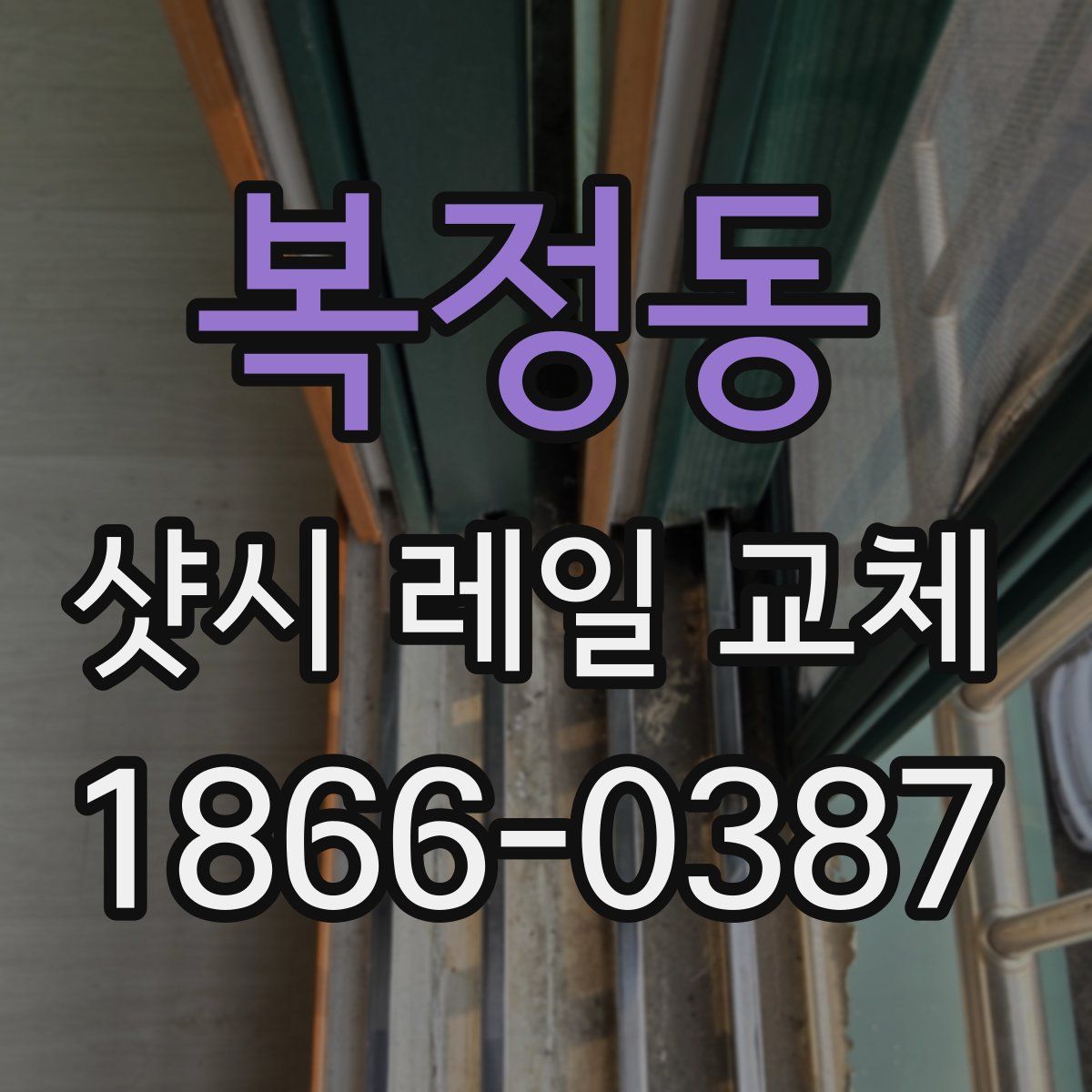 복정동 샷시 레일 교체