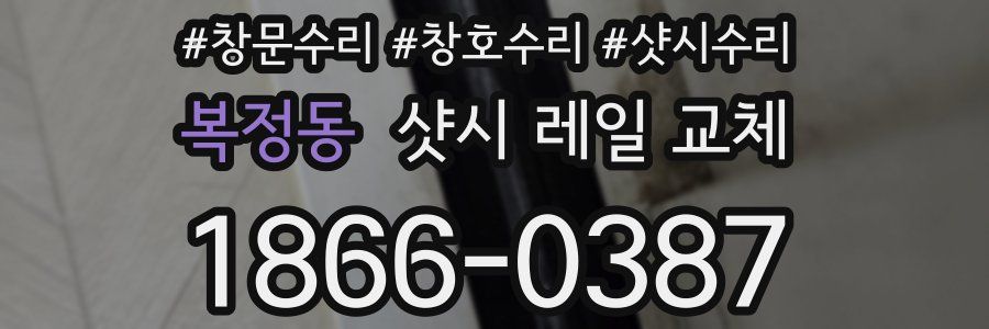 복정동 샷시 레일 교체