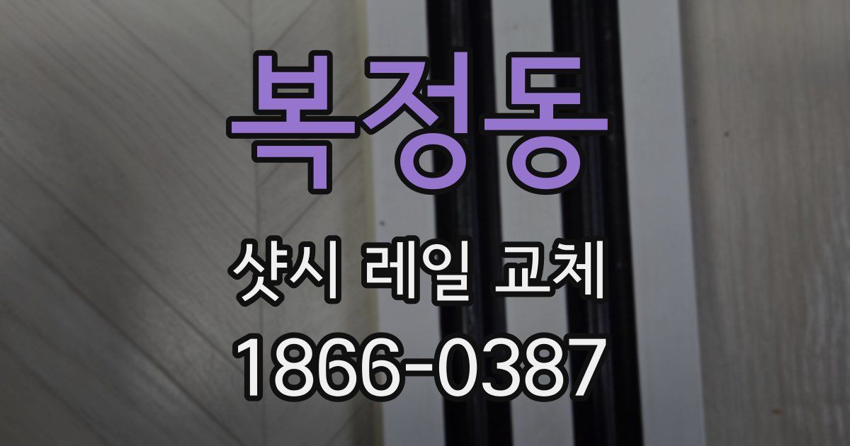 복정동 샷시 레일 교체