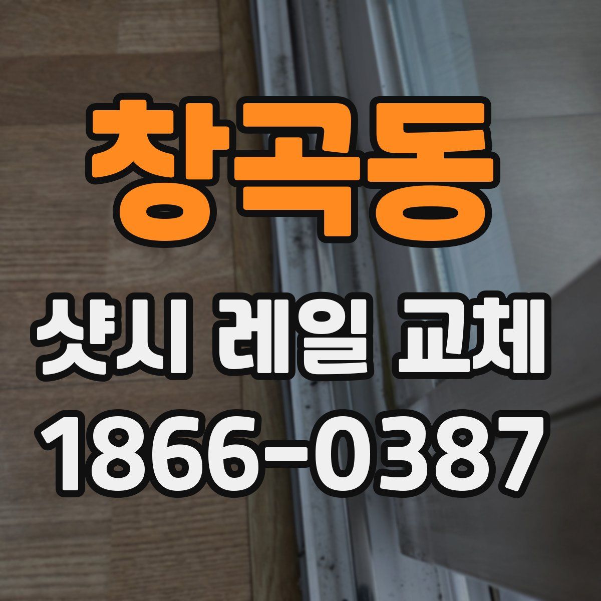 창곡동 샷시 레일 교체