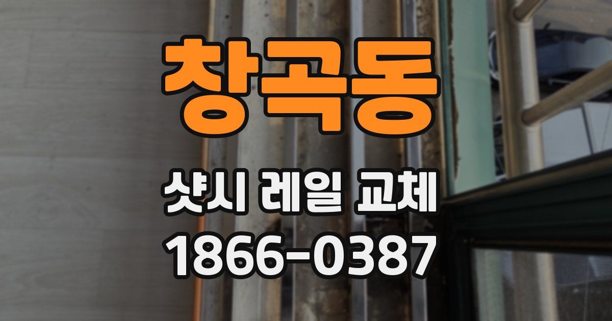 창곡동 샷시 레일 교체