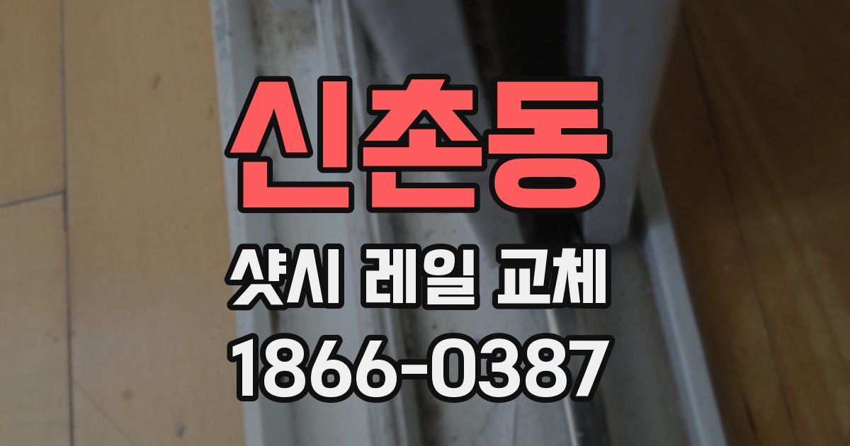 신촌동 샷시 레일 교체