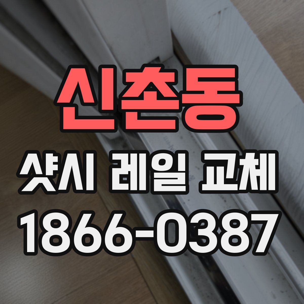 신촌동 샷시 레일 교체