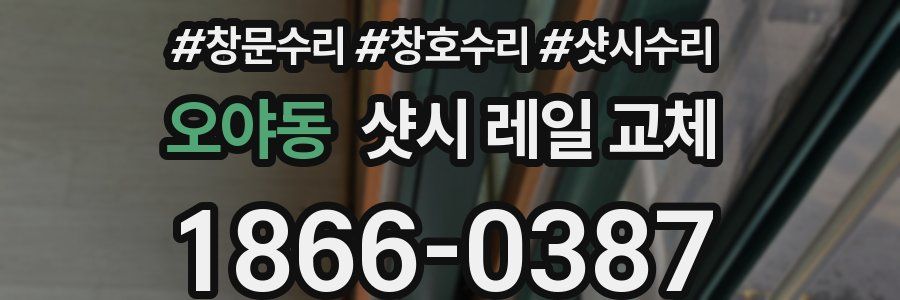 오야동 샷시 레일 교체