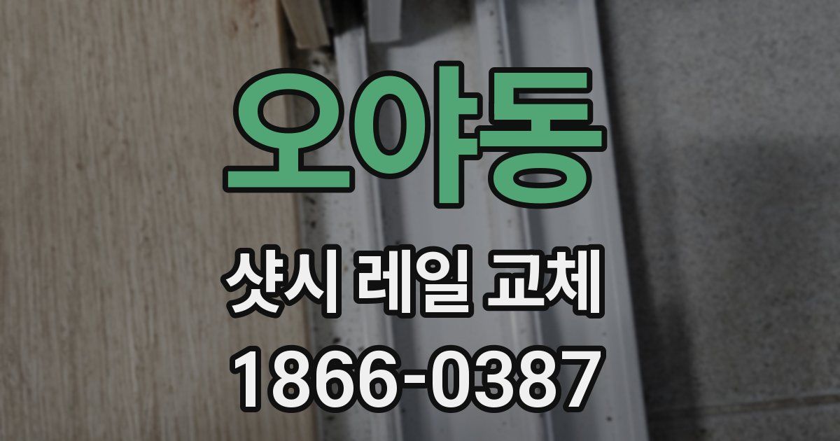 오야동 샷시 레일 교체