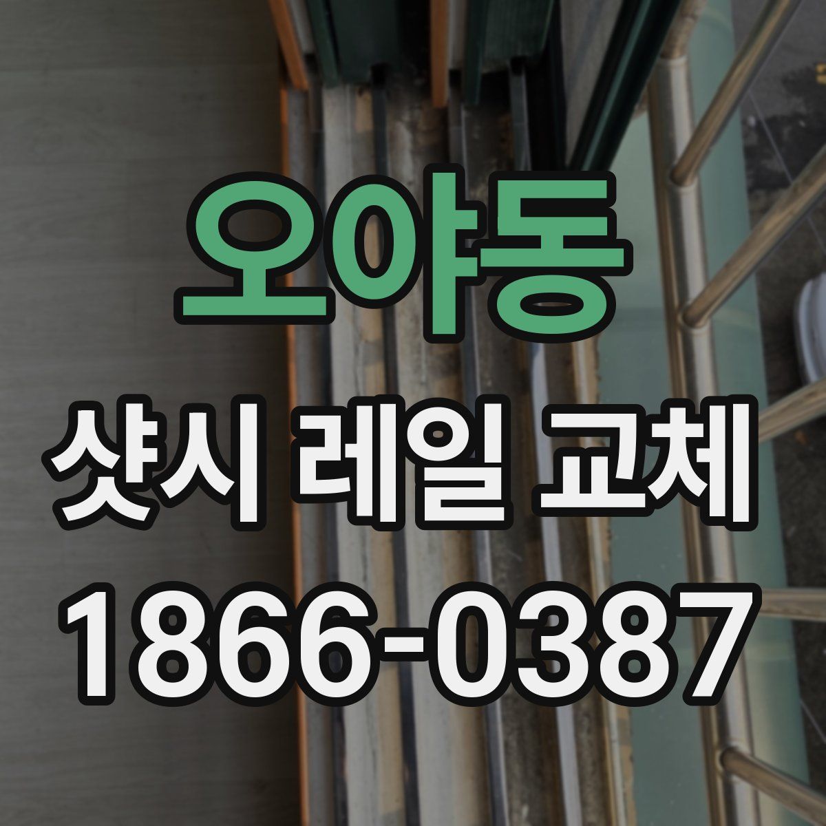 오야동 샷시 레일 교체