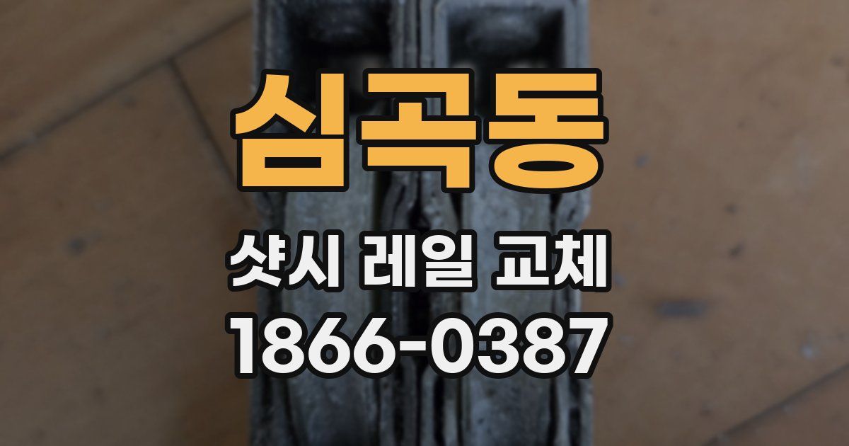 심곡동 샷시 레일 교체