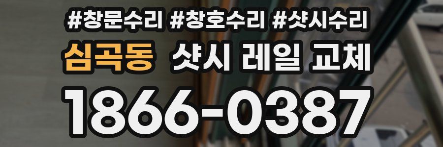 심곡동 샷시 레일 교체