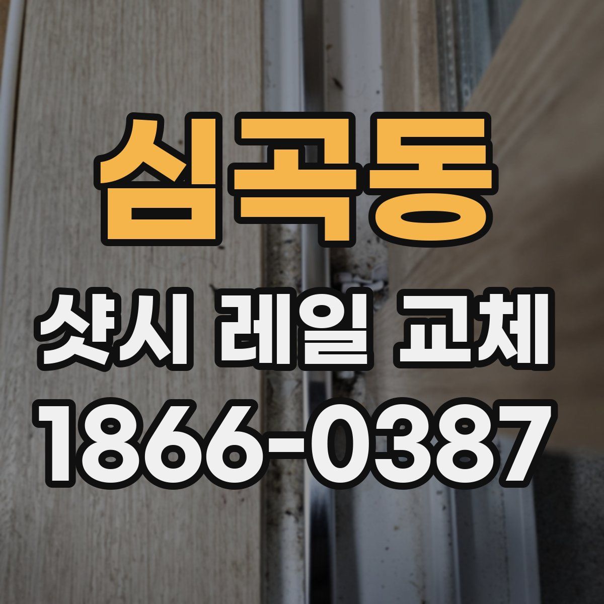 심곡동 샷시 레일 교체