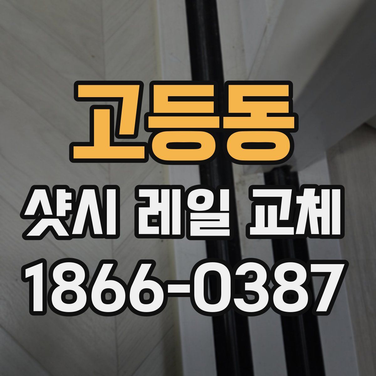 고등동 샷시 레일 교체