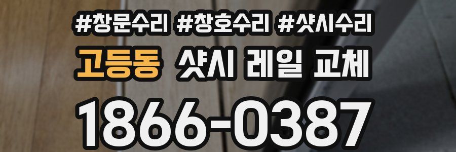 고등동 샷시 레일 교체