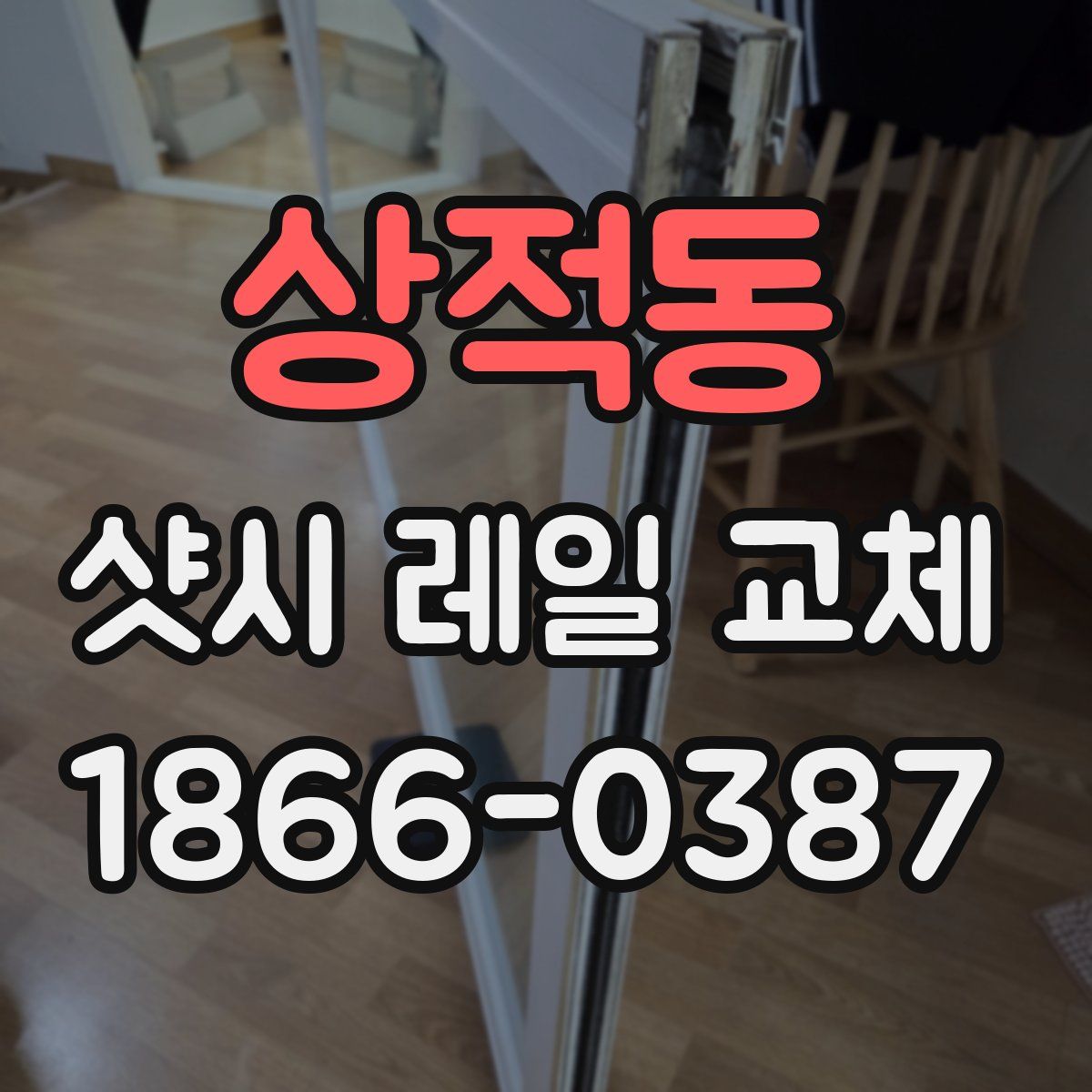 상적동 샷시 레일 교체