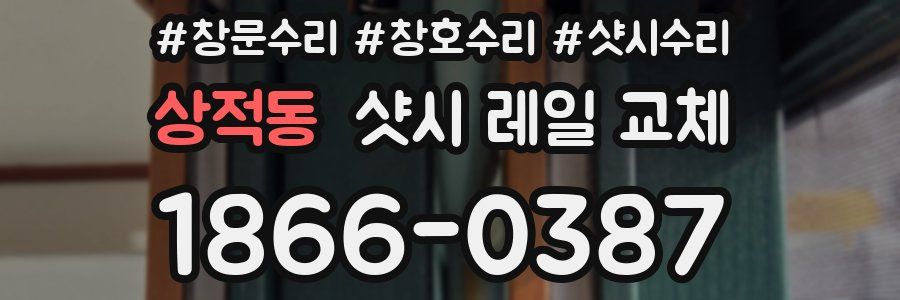 상적동 샷시 레일 교체