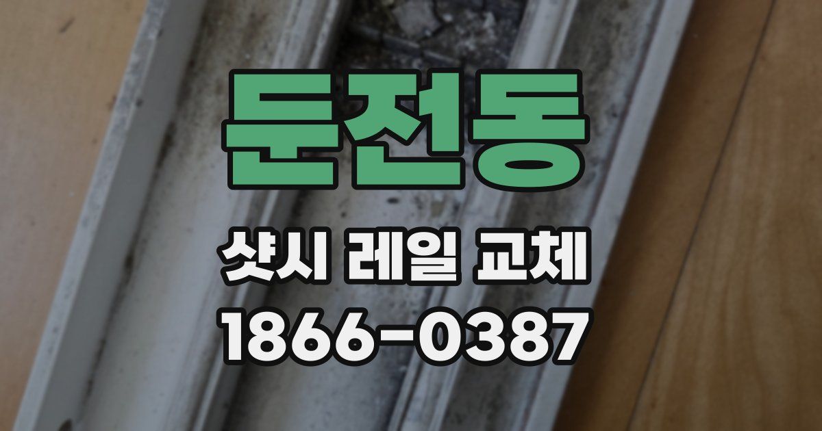 둔전동 샷시 레일 교체