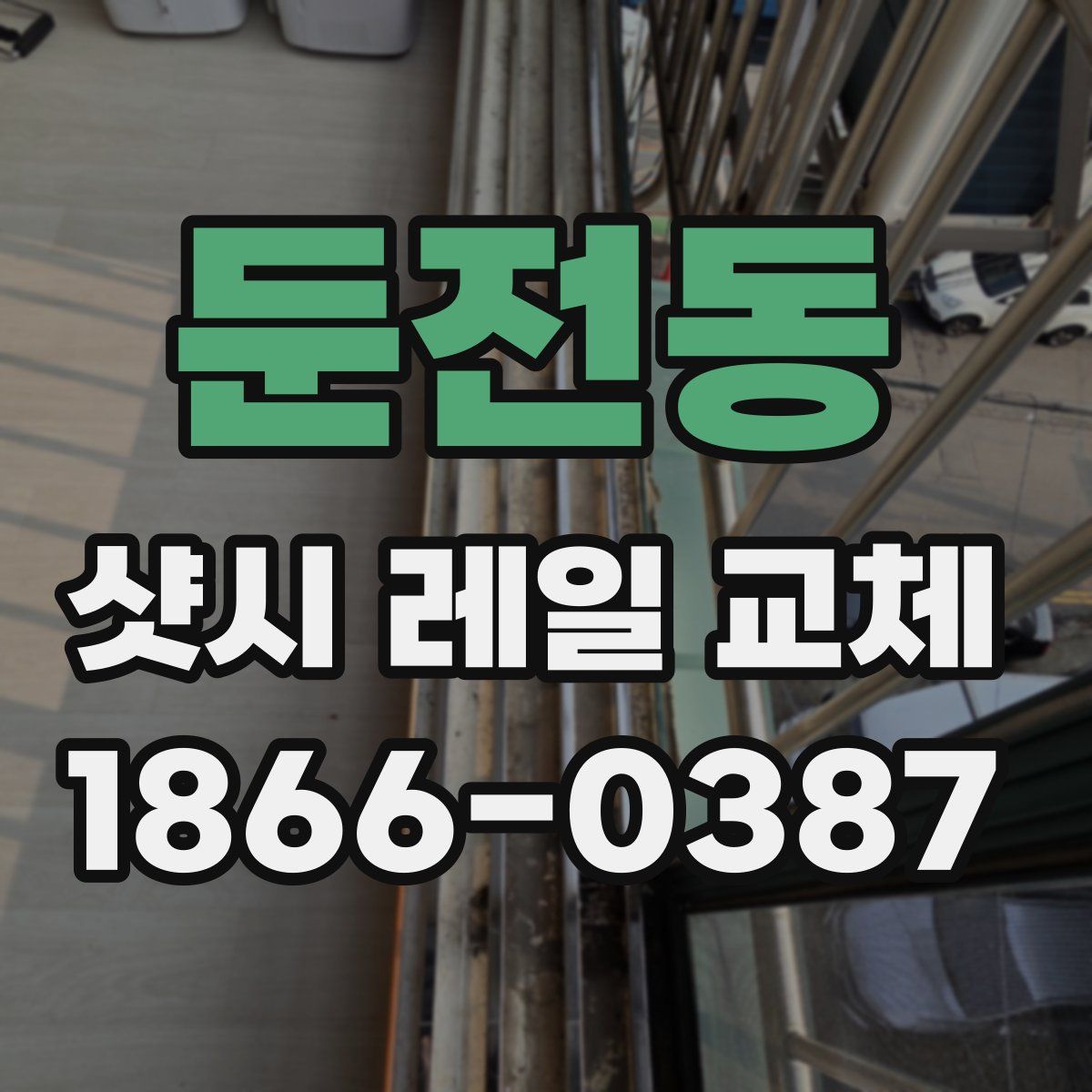 둔전동 샷시 레일 교체